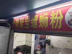 -聚宝螺蛳粉(聚宝店)