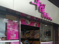 -华辉拉肠(小北路店)