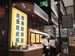 -新辣道鱼火锅(上地华联店)