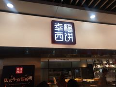 门面-幸福西饼面包茶饮(车公庙店)
