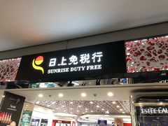 -日上免税店