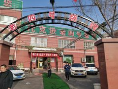 -托克逊老四号餐厅