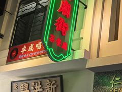 -憶廟街 X 沙角邨(太古城店)