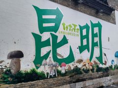 -昆明老街