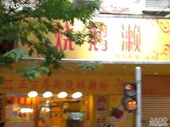 门面-烧鹅濑(西华路店)