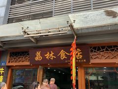 -荔林食店(西华路店)