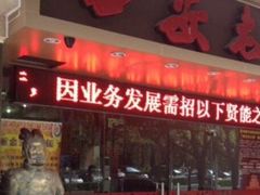 门面-西安老王家(振兴西路店)
