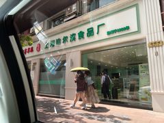 -上海哈尔滨食品厂(淮海中路店)