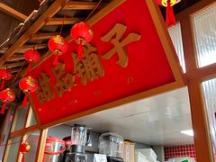 -山悦里 山野·鲜火锅(罗斯福广场店)