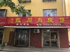门面-徐记红川肉烧饼