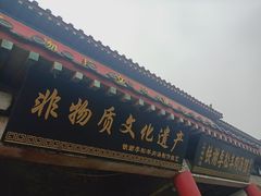 门面-铁谢李松祖传羊肉汤馆