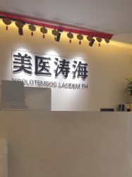 -海涛医疗美容·面部抗衰·注射美鼻