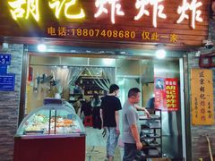 -胡仁根胡记炸炸炸