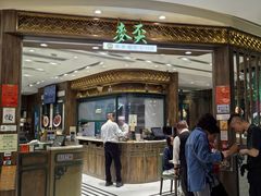 -麦奀云吞面世家 山顶店(山顶广场店)