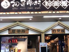 门面-初寻南村竹煲饭(万科·西街花园店)