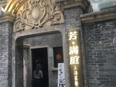 门面-芳满庭·江浙小馆(1912店)