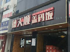 门面-德天顺盖码饭(人民西路店)