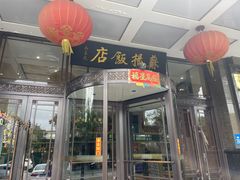 -老苏扬饭店