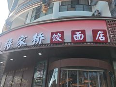 -蒋家桥饺面店(东关街店)
