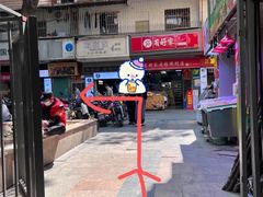 -海安安越南粉(丹竹頭店)