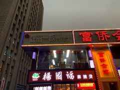 -杨国福麻辣烫(联合大学店)