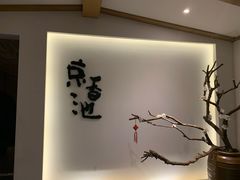 -锦初·禅意4K影院式足道·新中式SPA(茂业天地店)