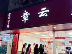 -章云板鸭(总店)