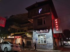 -茅屋大酒店