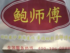 -鲍师傅糕点(国金街店)