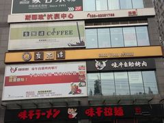 -良木缘咖啡西餐(优品道广场店)