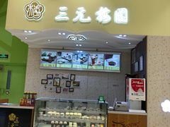 -三元梅园(金源店)