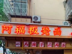 -阿福板凳面(观音桥店)