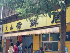 门面-文山荷鲜居(翠湖店)