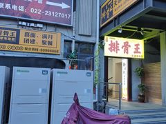 -排骨王·三十年本地老菜馆