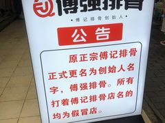 -傅强排骨(成都总店)