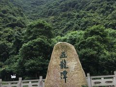 -宁波五龙潭景区