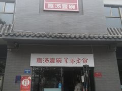 门面-嘉汤一碗(中州路店)