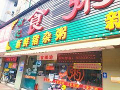 -南记食粥坊·宵夜大排档(莲花总店)
