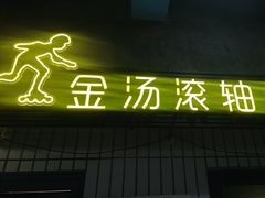 -爷爷的烀饼店