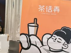 -茶话弄(中贸广场店)