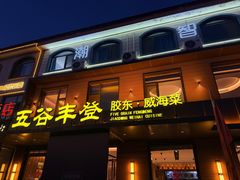 -五谷丰登农家院·地道胶东菜·海鲜烧烤(威海店)