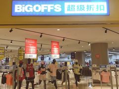 -BIGOFFS 超级折扣(仁恒伊势丹店)