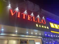 -VITELLO意大利料理(崂山路店)