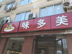 门面-味多美蛋糕(潘家园店)