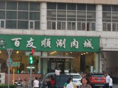 -百友顺涮肉城(故城东路店)