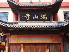 -厦门鸿山寺