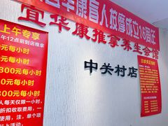 -宜华康盲人按摩(中关村店)