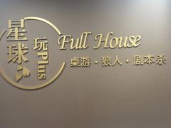 -FullHouse桌游狼人跑团剧本杀(徐家汇店)