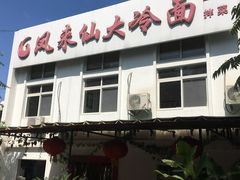 门面-凤来仙大冷面(八一里店)