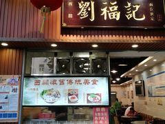 门面-西关刘福记(文德路店)